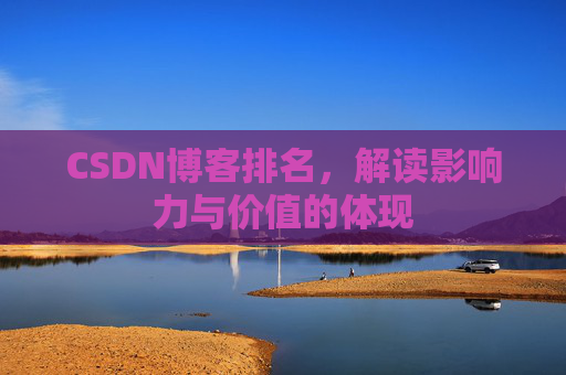 CSDN博客排名，解读影响力与价值的体现